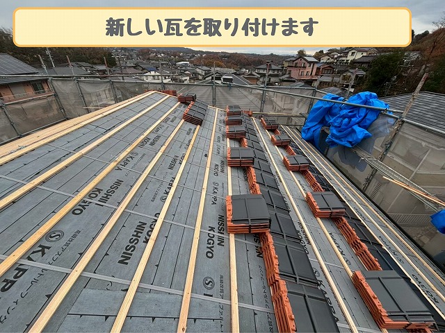 新しい瓦の施工中