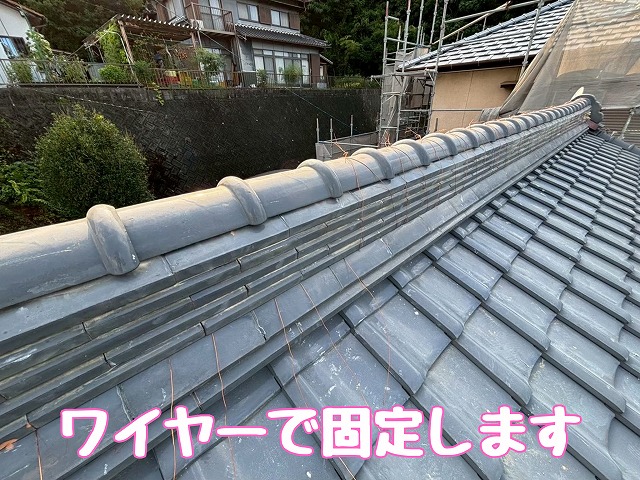 ワイヤー固定後の棟