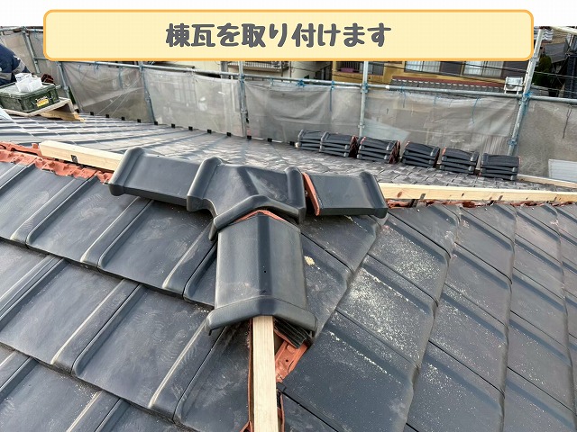 棟瓦の取り付け作業