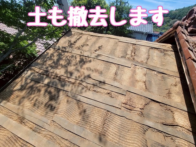 葺き土撤去後の屋根