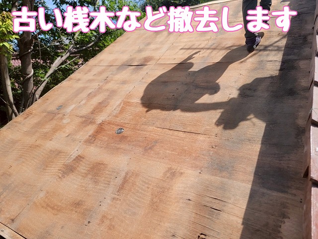 下地調整後の屋根
