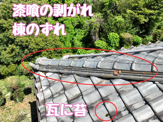 ずれた棟と苔の瓦