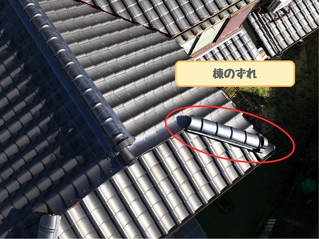 隅棟のずれ確認