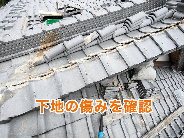 下地の傷み確認