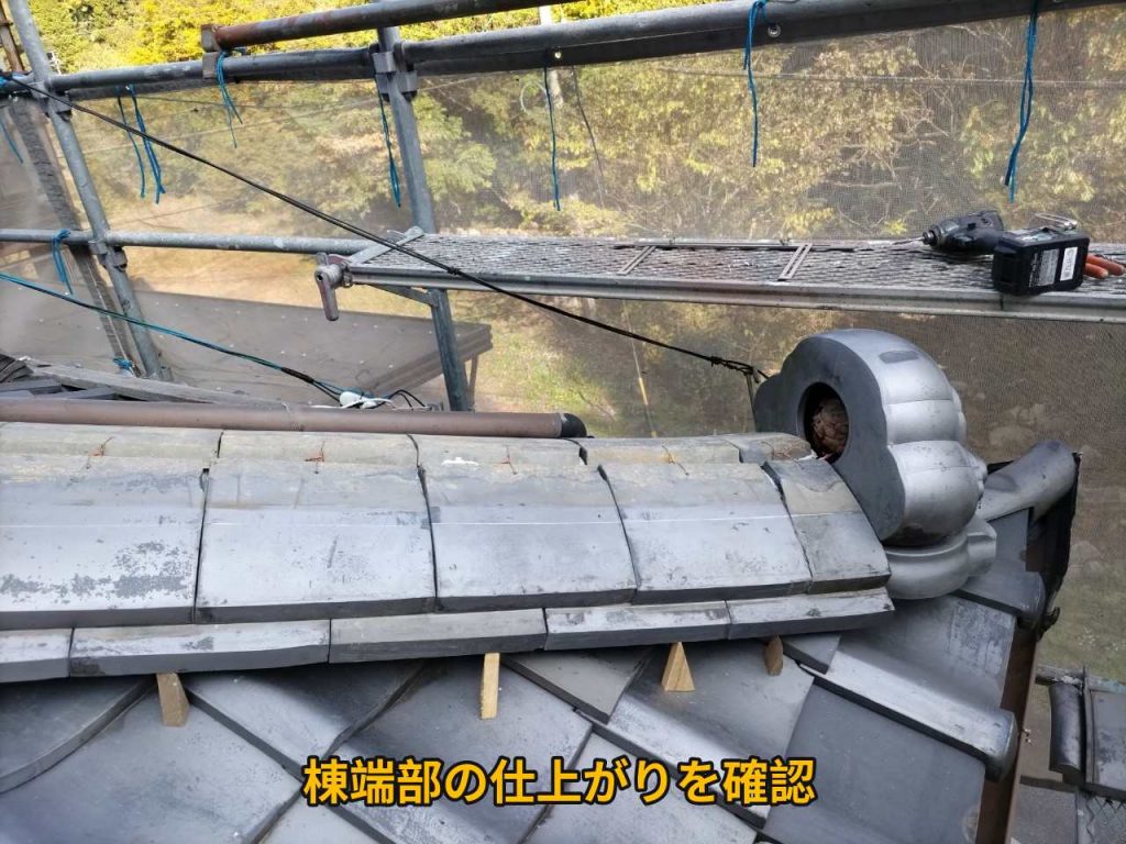 棟端部の仕上がり