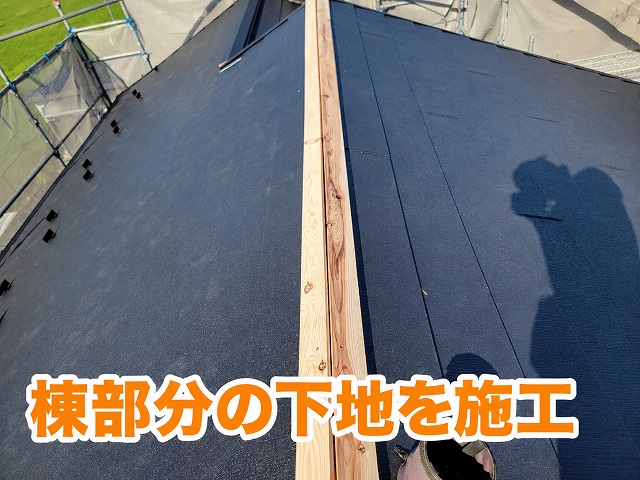 棟下地の設置
