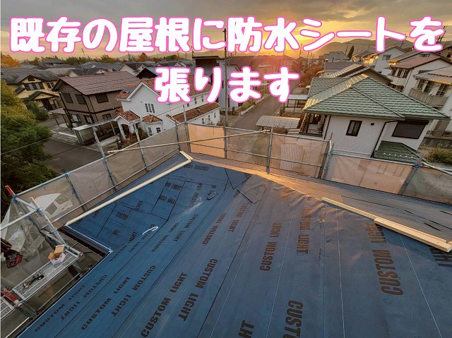 防水シートの最終チェック