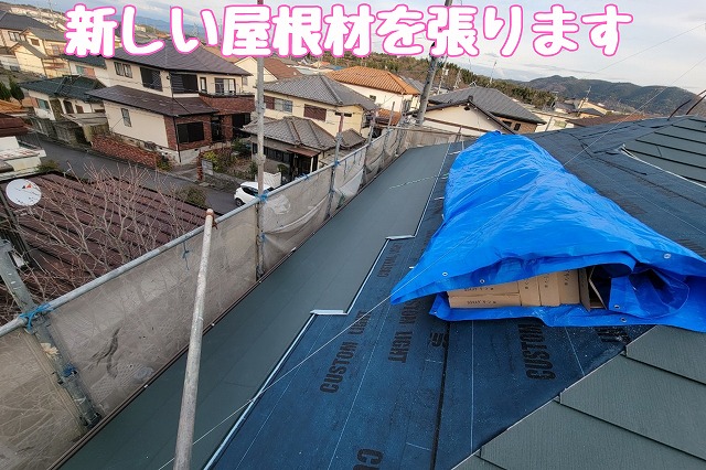 新しい屋根材を張ります