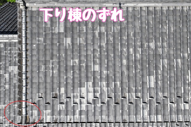 美濃加茂市加茂野町　下り棟のずれ