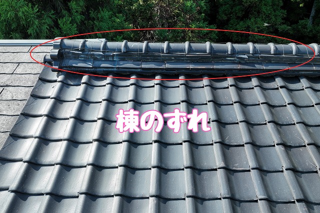 加茂郡八百津町　棟のずれ