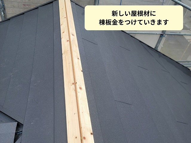棟板金の取り付け