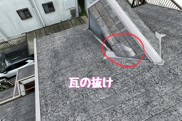 多治見市大針町　瓦の抜け