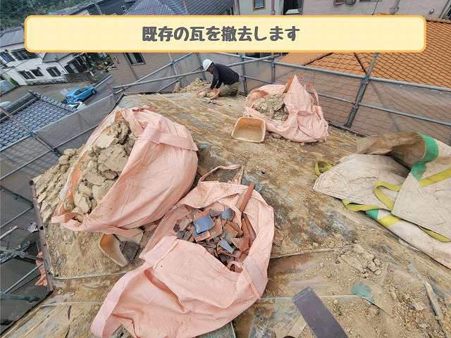 既存瓦の撤去作業