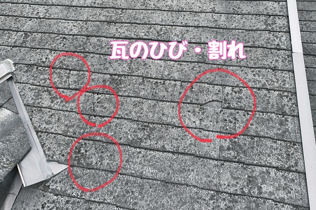 多治見市大針町　瓦のひび
