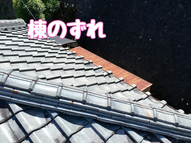 棟がゆがんだ屋根