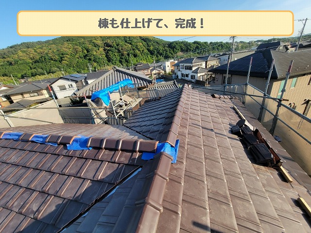 棟仕上げ後の屋根