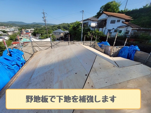 野地板補強後の屋根