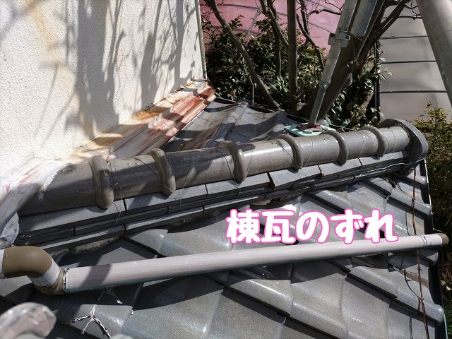 壁際の棟瓦のずれ