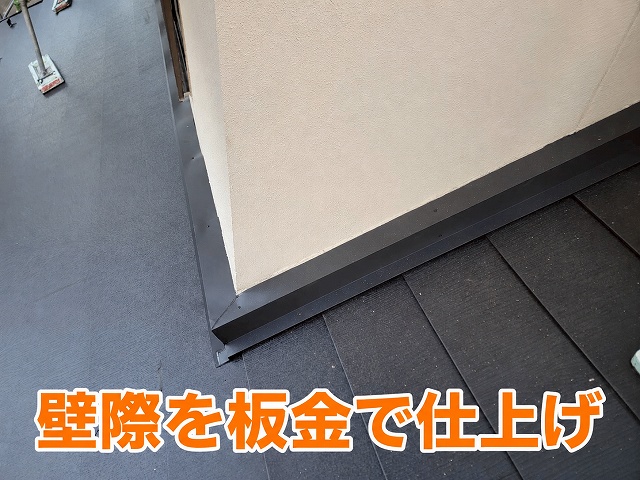 壁際板金の仕上げ