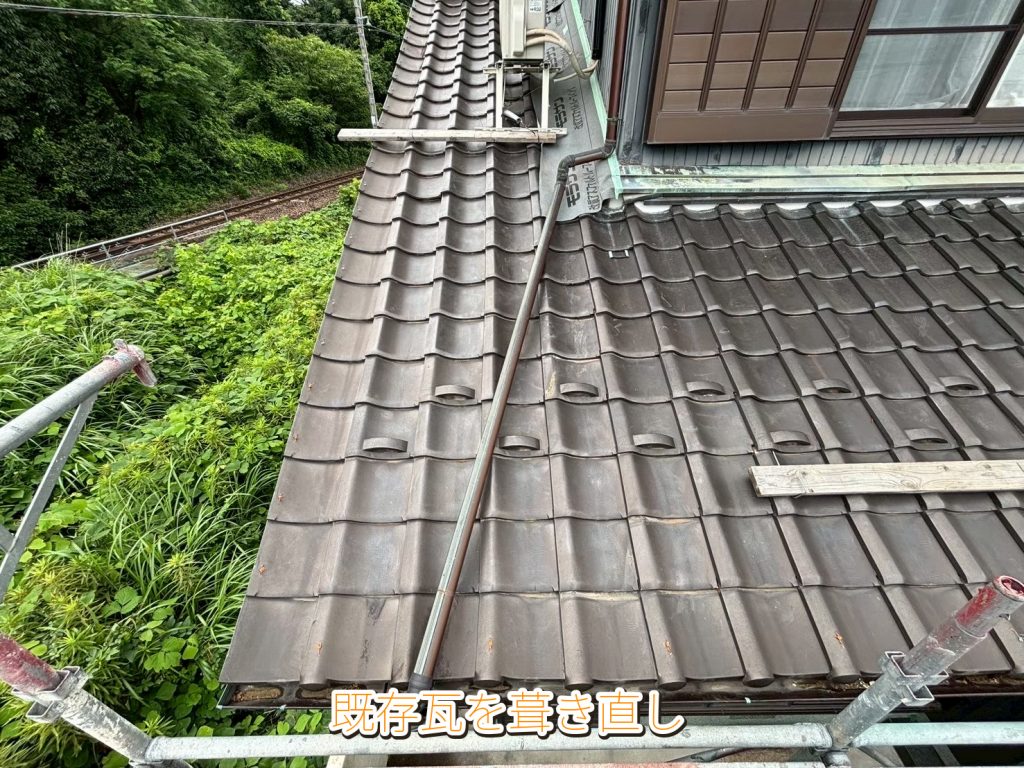 既存瓦の葺き直し