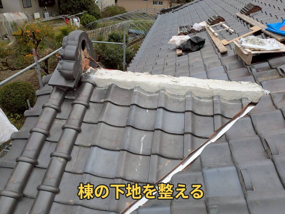 棟下地の調整後