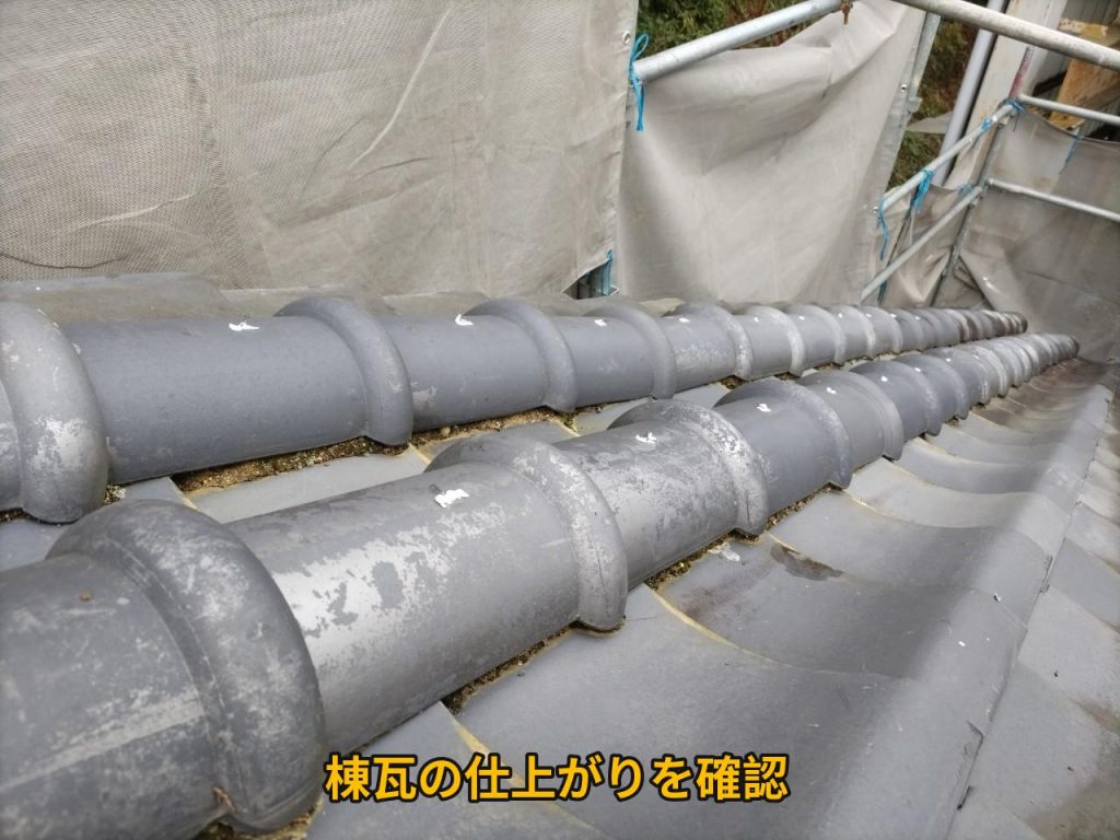 棟瓦の仕上がり確認
