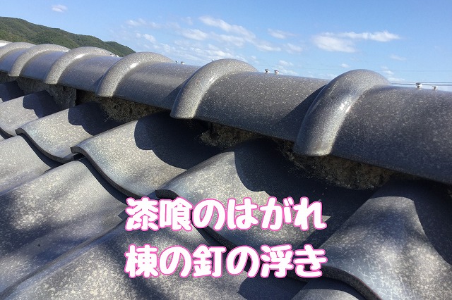 多治見市希望ケ丘　棟の釘の浮き