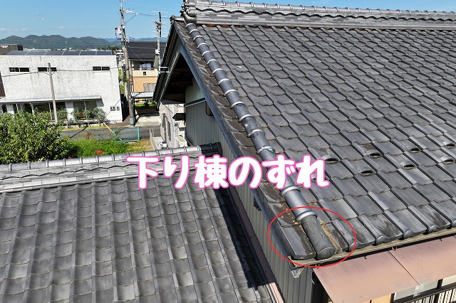 美濃加茂市加茂野町　下り棟のずれ