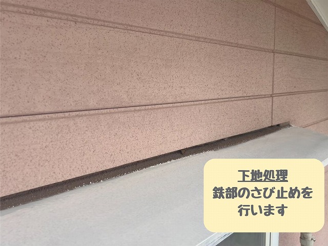鉄部のさび止め処理