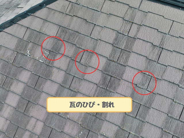 ひびと割れの屋根材