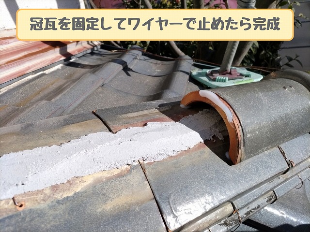 冠瓦固定後の仕上げ