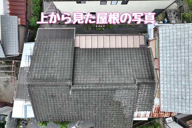 雨漏りが気になる屋根は早めの確認を｜多治見市生田町で瓦の苔と棟のずれを調査し、葺き替え工事をご提案