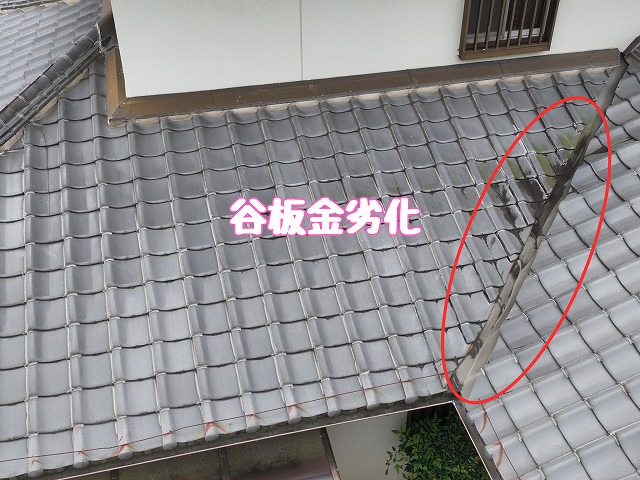 谷板金の劣化状況