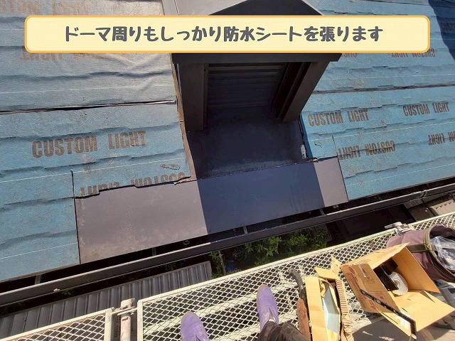 ドーマー周りの防水
