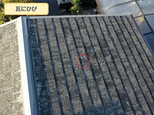 ひび割れた屋根材の様子