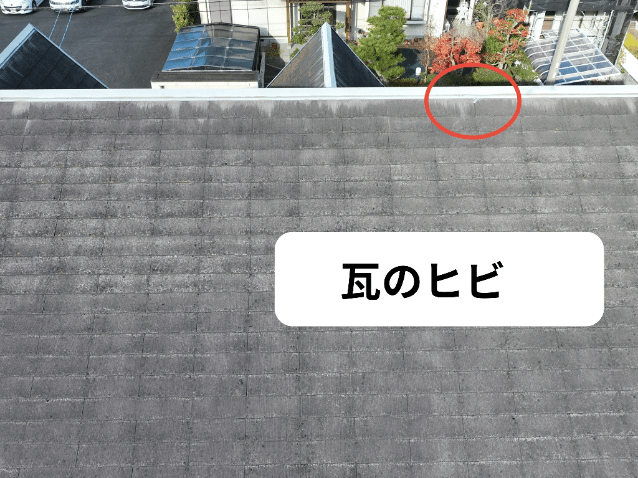 多治見市脇之島町　瓦のひび