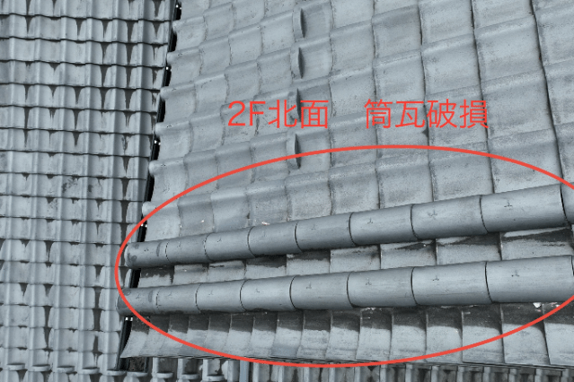 多治見市小泉町　筒瓦破損