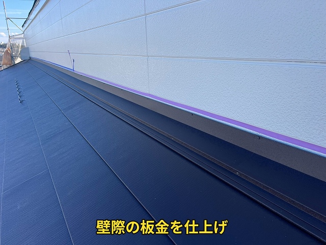 壁際板金の仕上げ