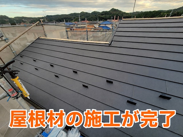 屋根材施工完了