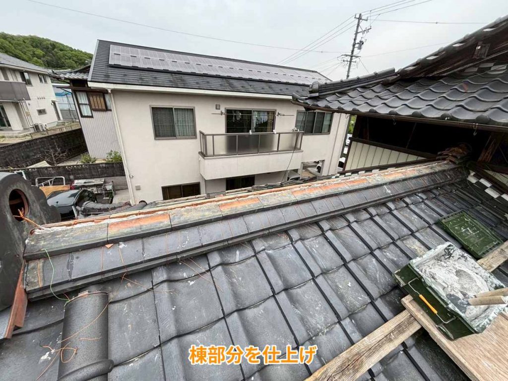 棟部分の仕上げ