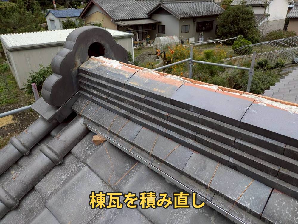 棟瓦の積み直し後