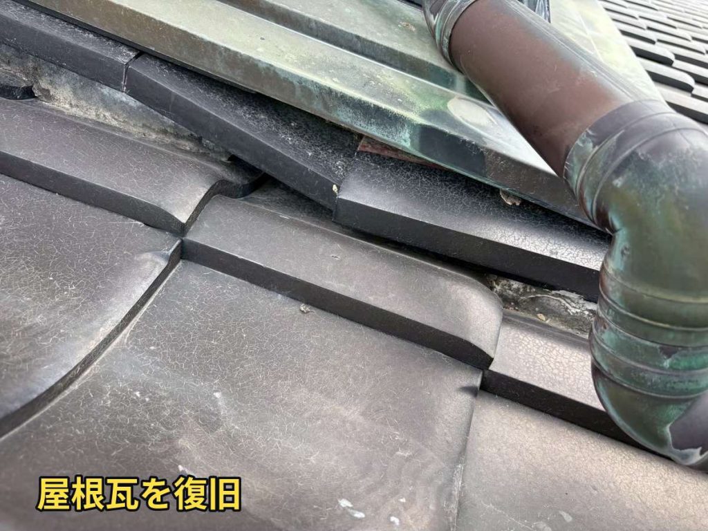 復旧した屋根瓦