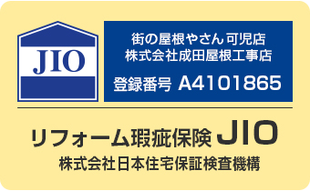 街の屋根やさんはすべての加盟店がリフォーム瑕疵保険の登録事業者です