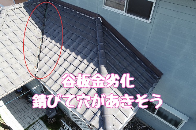 多治見市希望ケ丘　谷板金劣化