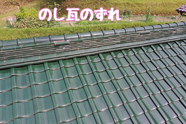 瑞浪市日吉町　のし瓦ずれ
