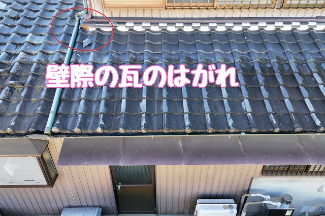 美濃加茂市加茂野町　壁際の瓦のはがれ