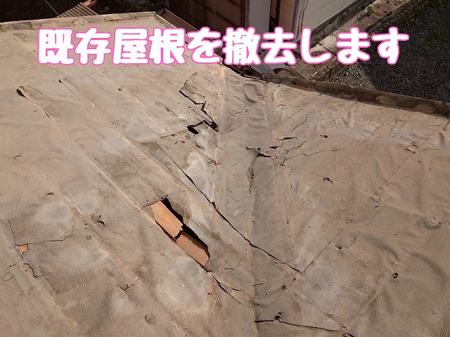 既存屋根の撤去と下地露出