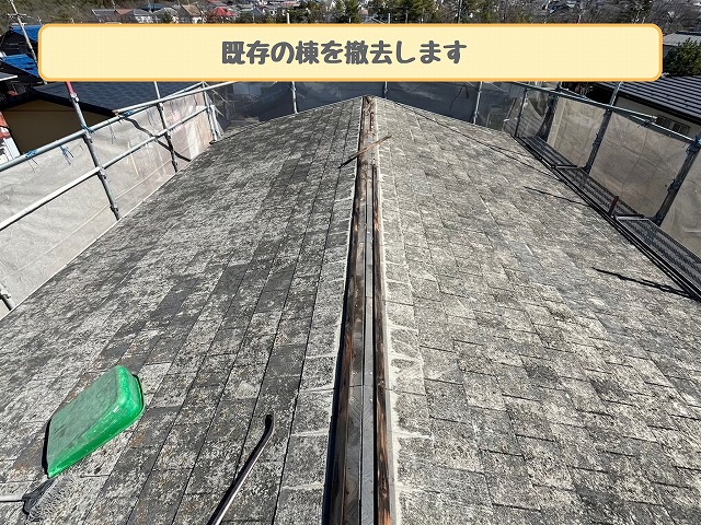 棟板金の撤去作業