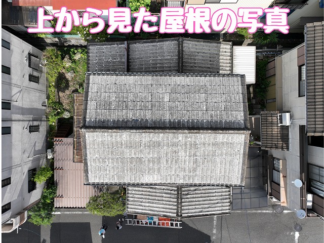 上空から見た屋根全景