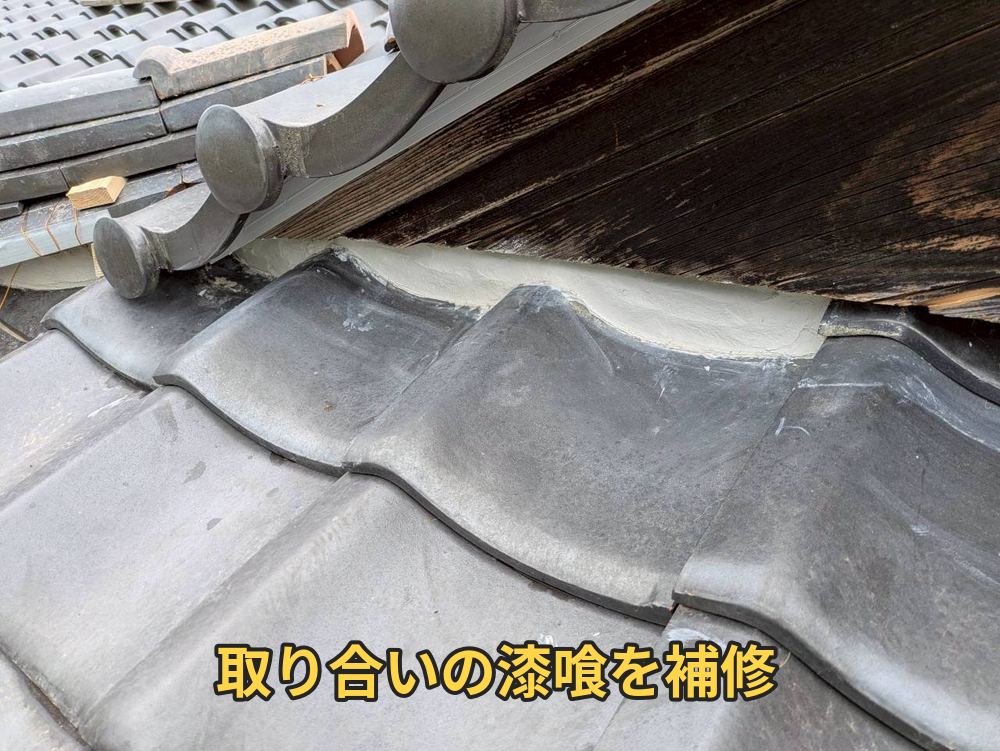 取り合い漆喰の補修
